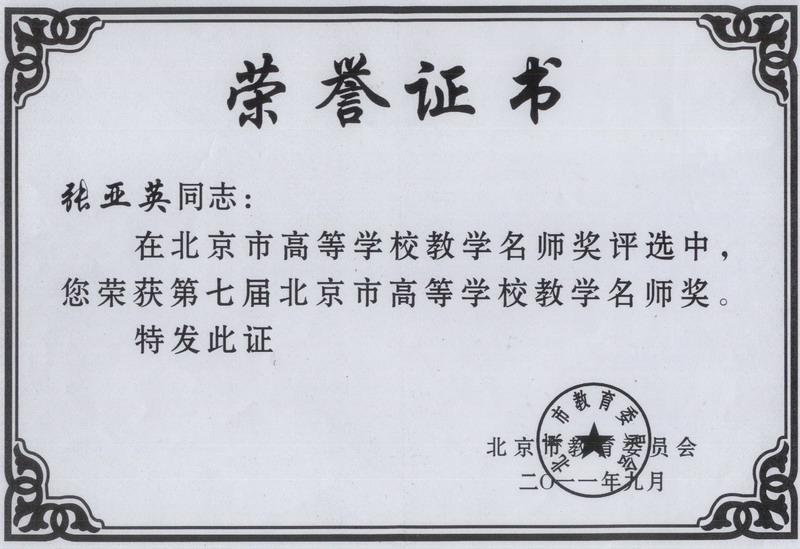 张亚英老师被评为北京市教学名师