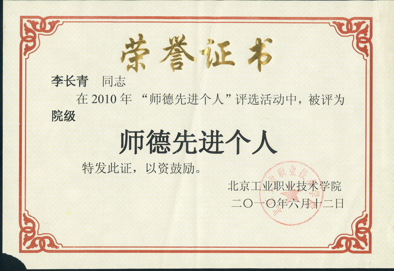 李长青师德先进