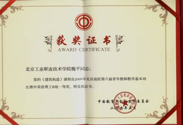 魏平老师获得北京市高校第六届青年教师教学基本功比赛一等奖