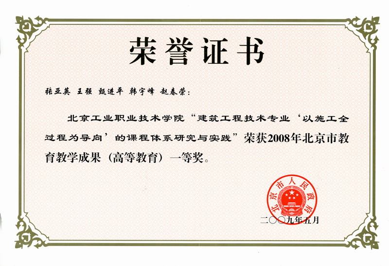 建筑工程技术专业课程体系研究与实践获北京市教学成果一等奖